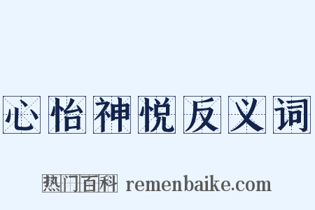 心怡神悦反义词是什么意思的图片